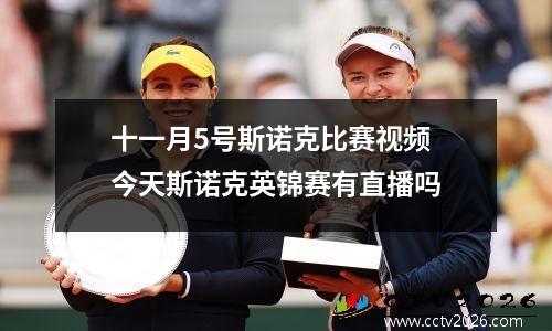 十一月5号斯诺克比赛视频 今天斯诺克英锦赛有直播吗