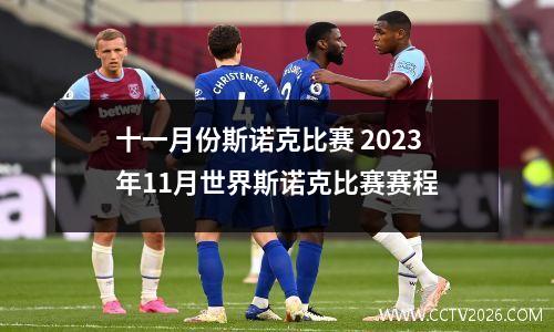 十一月份斯诺克比赛 2023年11月世界斯诺克比赛赛程