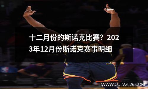 十二月份的斯诺克比赛？2023年12月份斯诺克赛事明细