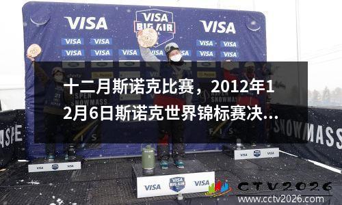 十二月斯诺克比赛，2012年12月6日斯诺克世界锦标赛决赛赛况