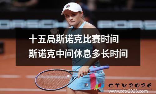 十五局斯诺克比赛时间 斯诺克中间休息多长时间