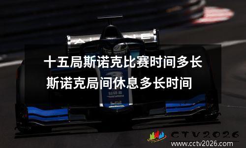 十五局斯诺克比赛时间多长 斯诺克局间休息多长时间