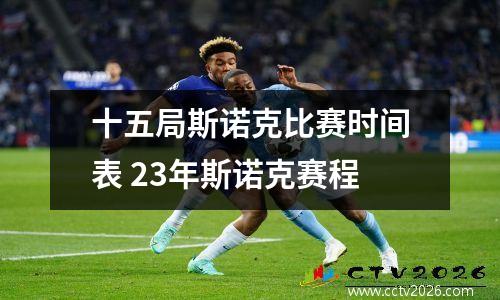 十五局斯诺克比赛时间表 23年斯诺克赛程