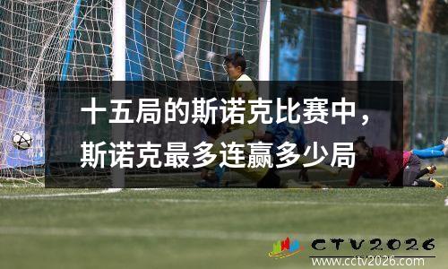 十五局的斯诺克比赛中，斯诺克最多连赢多少局
