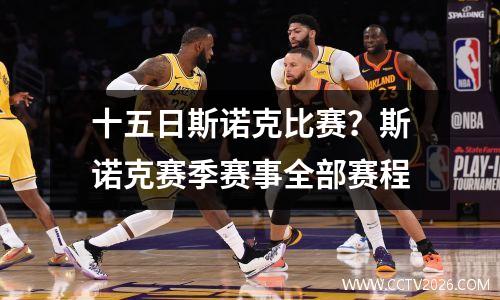 十五日斯诺克比赛？斯诺克赛季赛事全部赛程