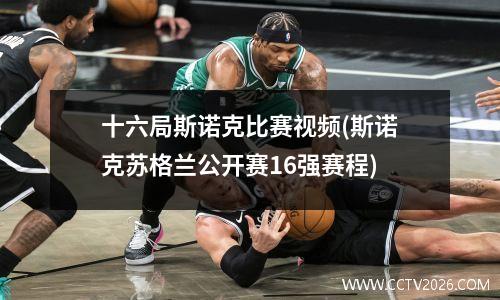 十六局斯诺克比赛视频(斯诺克苏格兰公开赛16强赛程)
