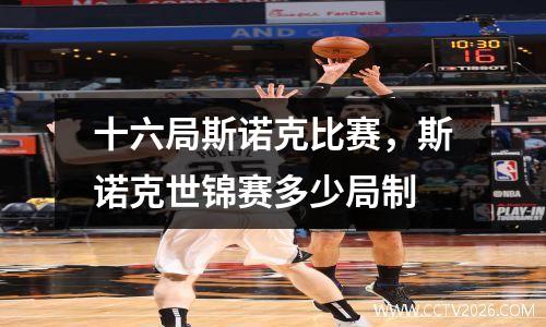 十六局斯诺克比赛，斯诺克世锦赛多少局制