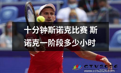 十分钟斯诺克比赛 斯诺克一阶段多少小时