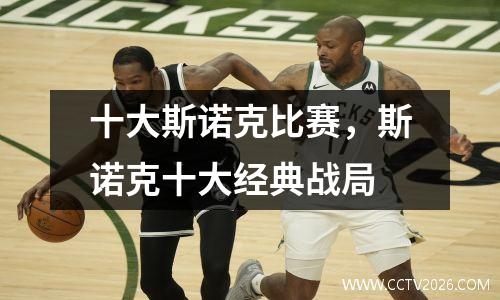 十大斯诺克比赛，斯诺克十大经典战局