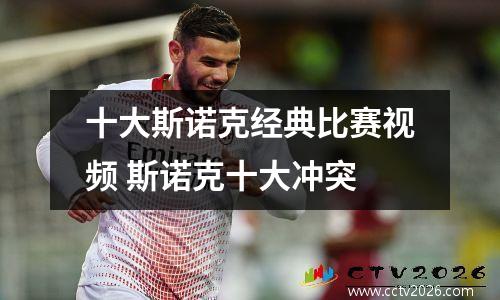 十大斯诺克经典比赛视频 斯诺克十大冲突