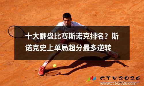 十大翻盘比赛斯诺克排名？斯诺克史上单局超分最多逆转