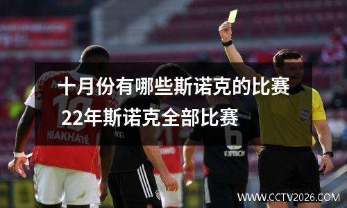 十月份有哪些斯诺克的比赛 22年斯诺克全部比赛