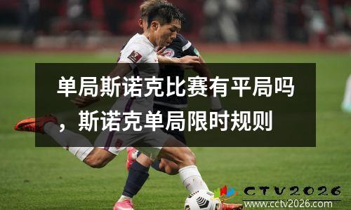 单局斯诺克比赛有平局吗，斯诺克单局限时规则