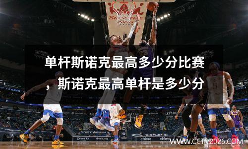 单杆斯诺克最高多少分比赛，斯诺克最高单杆是多少分
