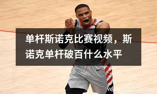 单杆斯诺克比赛视频，斯诺克单杆破百什么水平