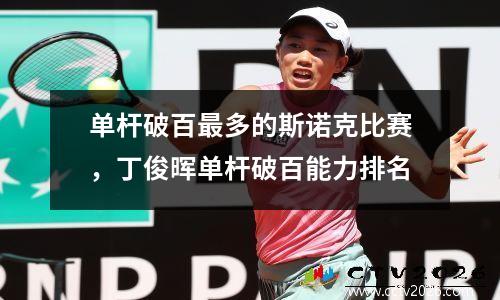 单杆破百最多的斯诺克比赛，丁俊晖单杆破百能力排名