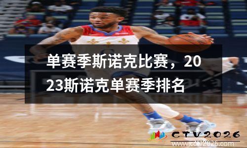 单赛季斯诺克比赛，2023斯诺克单赛季排名