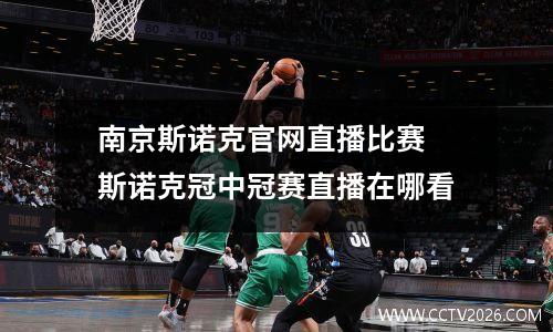 南京斯诺克官网直播比赛 斯诺克冠中冠赛直播在哪看