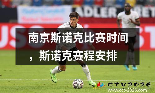 南京斯诺克比赛时间，斯诺克赛程安排