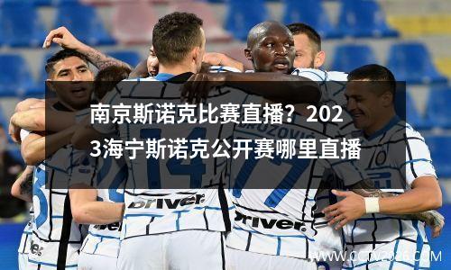 南京斯诺克比赛直播？2023海宁斯诺克公开赛哪里直播