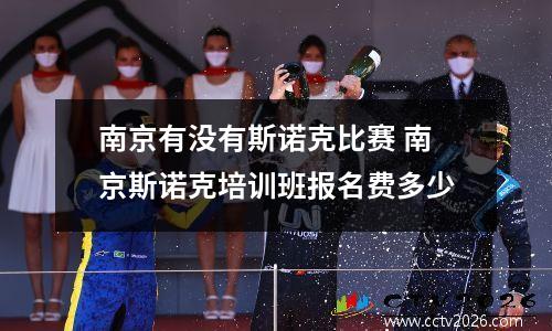 南京有没有斯诺克比赛 南京斯诺克培训班报名费多少