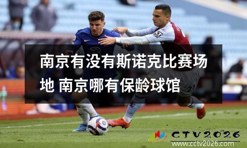 南京有没有斯诺克比赛场地 南京哪有保龄球馆