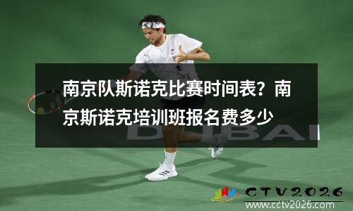 南京队斯诺克比赛时间表？南京斯诺克培训班报名费多少