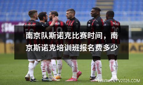 南京队斯诺克比赛时间，南京斯诺克培训班报名费多少
