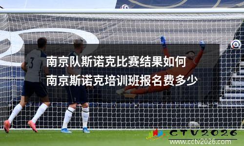 南京队斯诺克比赛结果如何 南京斯诺克培训班报名费多少