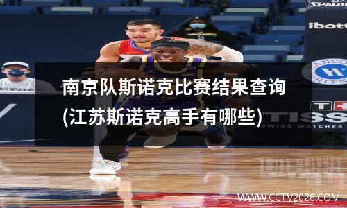 南京队斯诺克比赛结果查询(江苏斯诺克高手有哪些)