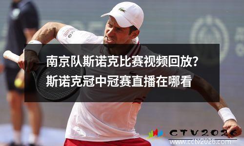 南京队斯诺克比赛视频回放？斯诺克冠中冠赛直播在哪看