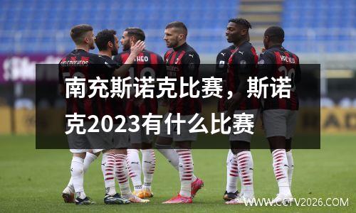 南充斯诺克比赛，斯诺克2023有什么比赛