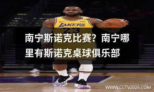 南宁斯诺克比赛？南宁哪里有斯诺克桌球俱乐部
