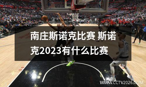 南庄斯诺克比赛 斯诺克2023有什么比赛