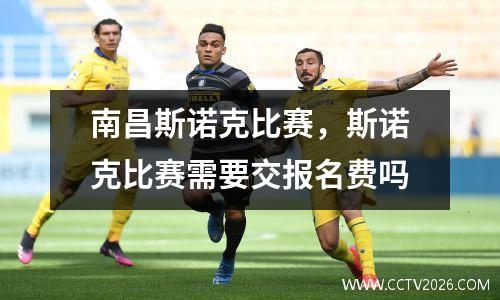 南昌斯诺克比赛，斯诺克比赛需要交报名费吗