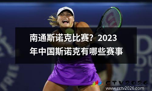 南通斯诺克比赛？2023年中国斯诺克有哪些赛事