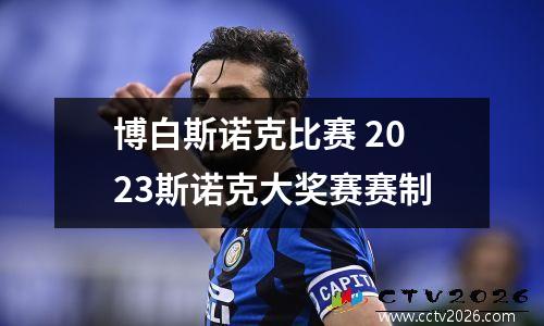 博白斯诺克比赛 2023斯诺克大奖赛赛制