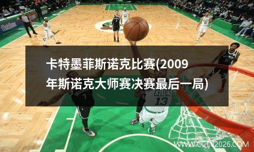 卡特墨菲斯诺克比赛(2009年斯诺克大师赛决赛最后一局)
