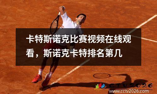 卡特斯诺克比赛视频在线观看，斯诺克卡特排名第几