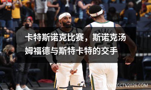 卡特斯诺克比赛，斯诺克汤姆福德与斯特卡特的交手