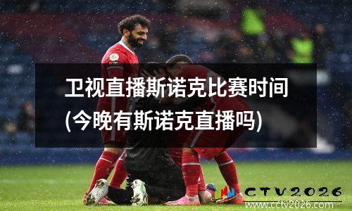 卫视直播斯诺克比赛时间(今晚有斯诺克直播吗)