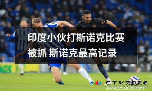 印度小伙打斯诺克比赛被抓 斯诺克最高记录