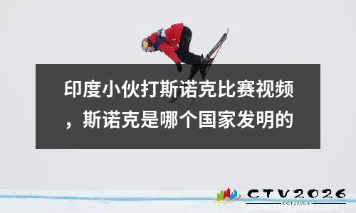 印度小伙打斯诺克比赛视频，斯诺克是哪个国家发明的