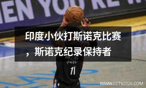 印度小伙打斯诺克比赛，斯诺克纪录保持者