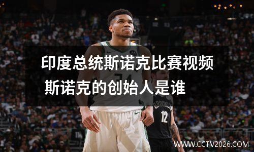 印度总统斯诺克比赛视频 斯诺克的创始人是谁