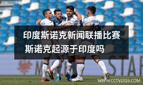 印度斯诺克新闻联播比赛 斯诺克起源于印度吗