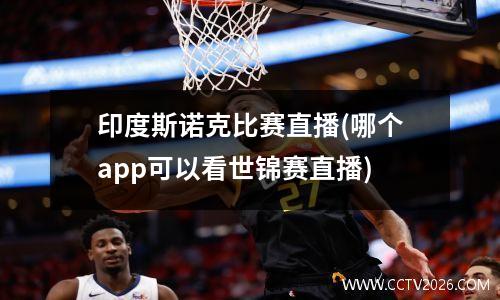 印度斯诺克比赛直播(哪个app可以看世锦赛直播)