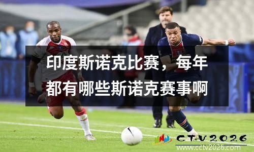 印度斯诺克比赛，每年都有哪些斯诺克赛事啊