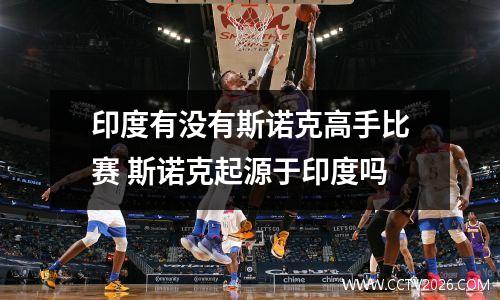 印度有没有斯诺克高手比赛 斯诺克起源于印度吗