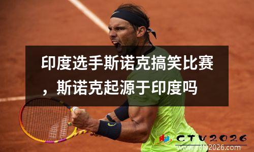 印度选手斯诺克搞笑比赛，斯诺克起源于印度吗